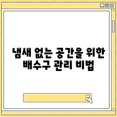 여름 위생 팁| 배수구클리너 명가 세스코마이랩의 추천 방법 | 여름철 청결, 위생 관리, 배수구 청소 팁