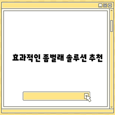 세스코 가격 및 서비스 안내| 동작구 상도제2동 가정집 후기와 솔루션 | 세스코, 비용, 신청, 집, 좀벌래, 2024