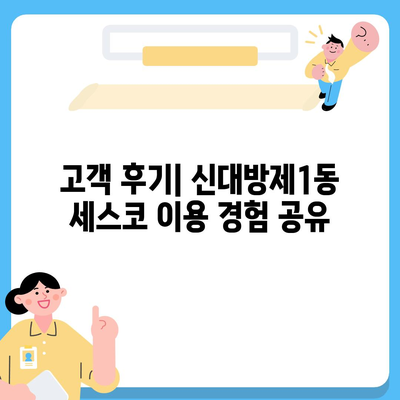 서울시 동작구 신대방제1동 세스코 가격과 비용 안내 | 가정집 및 원룸 후기 | 신청 방법과 진단 정보 2024