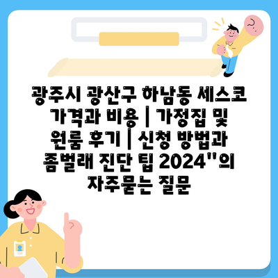 광주시 광산구 하남동 세스코 가격과 비용 | 가정집 및 원룸 후기 | 신청 방법과 좀벌래 진단 팁 2024"