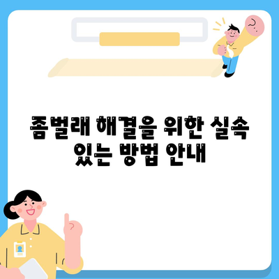 경상남도 하동군 횡천면 세스코 가격 및 비용 가이드 | 가정집 후기, 원룸 신청, 진단, 좀벌래 해결 팁 2024