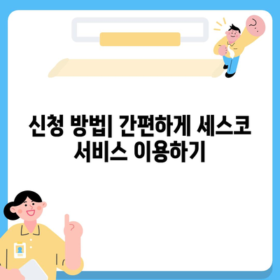 전라남도 고흥군 두원면 세스코 가격 및 서비스 안내 | 비용, 후기, 신청 방법, 좀벌래 해결 2024