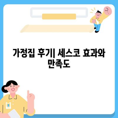 경기도 남양주시 별내동 세스코 가격 및 신청 방법 총정리 | 비용, 가정집 후기, 원룸, 진단, 좀벌래 해결책 2024