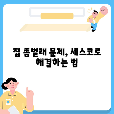 경상남도 하동군 금남면 세스코 비용 및 서비스 후기 | 가정집, 원룸 신청 방법, 집 좀벌래 해결책 | 2024