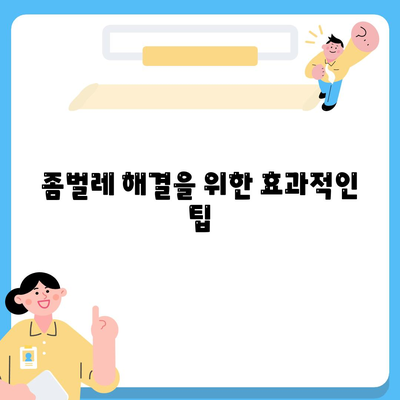 전라남도 담양군 대전면 세스코 가격 및 가정집 후기 | 신청 방법, 비용, 좀벌레 해결 팁 2024