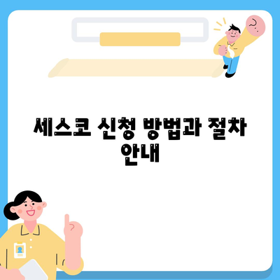 전라남도 여수시 주삼동 세스코 가격 가이드 | 비용, 가정집 후기, 신청 방법, 집 좀벌래 해결책 2024