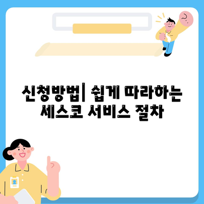 2024년 경상북도 봉화군 석포면 세스코 서비스 비용 및 후기 | 가정집, 원룸, 좀벌래 제거, 신청방법"