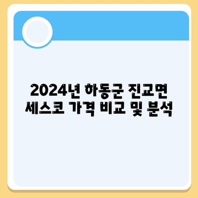 2024년 경상남도 하동군 진교면의 세스코 가격과 가정집 후기 총정리 | 비용, 신청, 가입, 진단, 좀벌래 해결방법