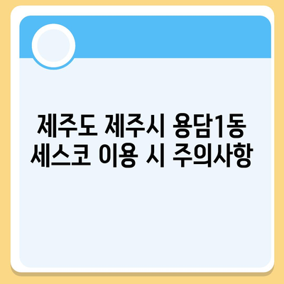 제주도 제주시 용담1동 세스코 가격 및 서비스 안내 | 비용, 가정집 후기, 원룸 신청 방법, 좀벌래 해결 팁 2024