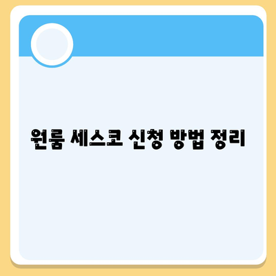 대전시 중구 문화2동 세스코 가격 가이드 | 비용, 가정집 후기, 원룸 신청 방법, 좀벌래 진단 2024