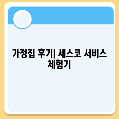 부산시 수영구 망미1동 세스코 가격 및 가정집 후기 2024 | 비용, 원룸, 신청, 진단, 좀벌래 해결 팁