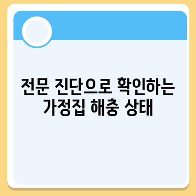 세종시 연동면 세스코 가정집 비용 및 후기 완벽 가이드 | 비용, 신청, 진단, 좀벌래 해결법 2024