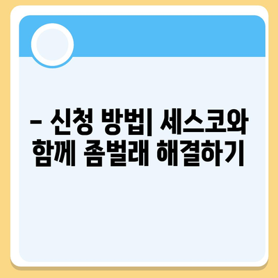 부산시 동래구 사직2동 세스코 가격 및 비용 안내 | 가정집 후기, 신청 방법, 좀벌래 해결 팁 2024