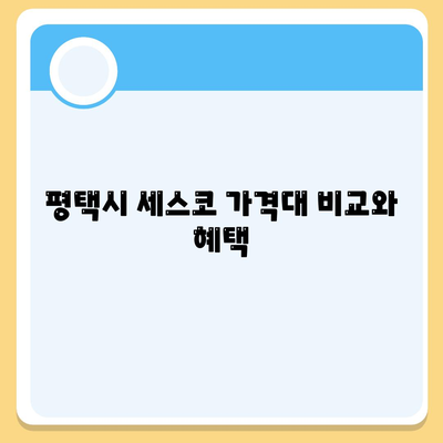 경기도 평택시 평택동 세스코 가격 및 가정집 후기 | 원룸 신청 방법, 비용, 좀벌래 진단, 2024년 최신 정보