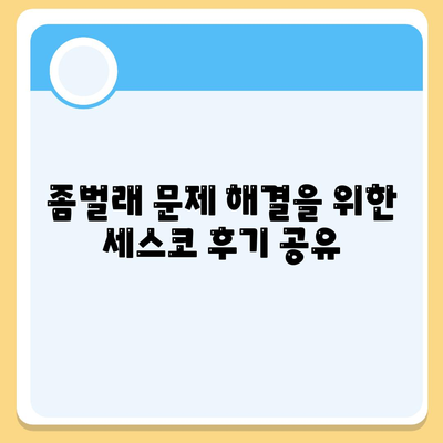 울산시 북구 송정동 세스코 가격 및 후기 총정리 | 비용, 가정집, 원룸, 신청 방법, 좀벌래 해결 2024"