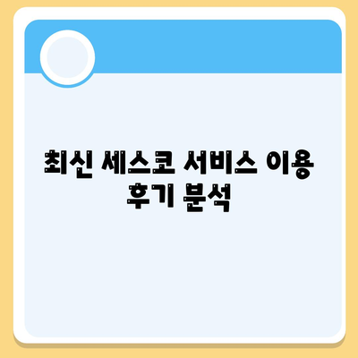 충청남도 논산시 채운면 세스코 가격 및 서비스 안내 | 비용, 가정집 후기, 원룸 신청 방법, 해결책 2024