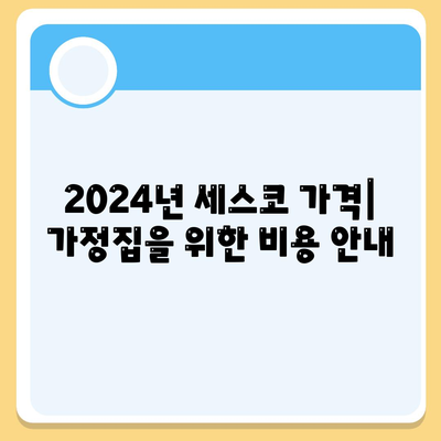 경기도 구리시 수택3동 세스코 가격 및 서비스 가이드 | 비용, 가정집 후기, 신청방법, 좀벌래 관리 2024