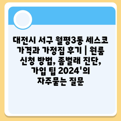 대전시 서구 월평3동 세스코 가격과 가정집 후기 | 원룸 신청 방법, 좀벌래 진단, 가입 팁 2024