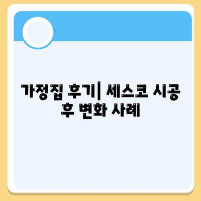 부산 영도구 청학2동 세스코 가격과 가정집 후기 | 비용, 원룸 신청, 진단, 좀벌래 해결 방법 2024