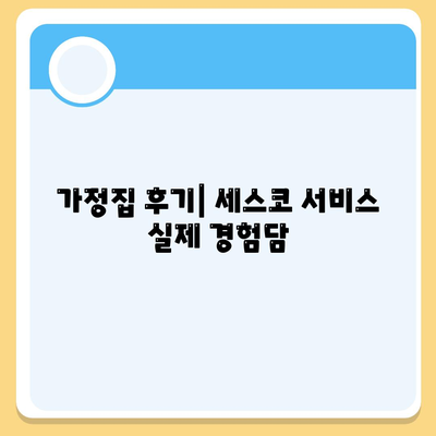 서울시 동대문구 휘경제1동 세스코 가격 및 비용 가이드 | 가정집 후기, 원룸 신청 방법, 진단 서비스와 좀벌래 해결책 2024"