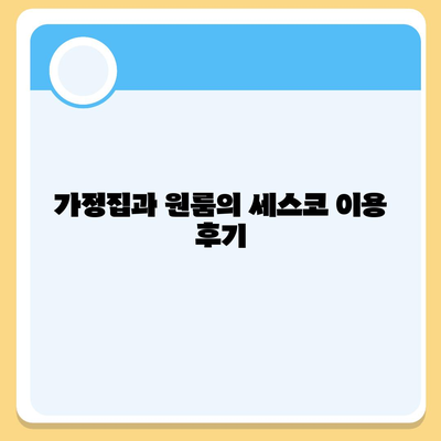 충청남도 예산군 대흥면 세스코 가격 및 가입 안내 | 비용, 가정집 후기, 원룸, 좀벌래 해결 방법 2024