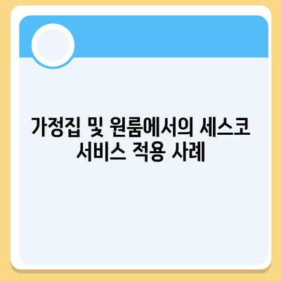 경상남도 산청군 신안면 세스코 가격 및 신청 방법 | 비용, 후기, 가정집, 원룸, 좀벌래 해결책 2024