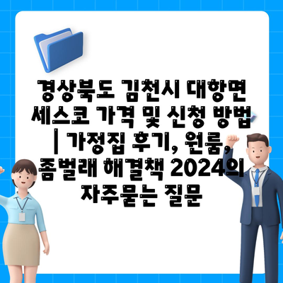 경상북도 김천시 대항면 세스코 가격 및 신청 방법 | 가정집 후기, 원룸, 좀벌래 해결책 2024