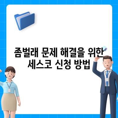 제주도 제주시 용담2동 세스코 가격 및 가정집 후기 | 비용, 신청, 원룸, 좀벌래 해결책 2024"