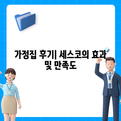 인천시 남동구 만수2동 세스코 가격 및 가정집 후기 | 비용, 신청 방법, 좀벌래 해결책 2024"