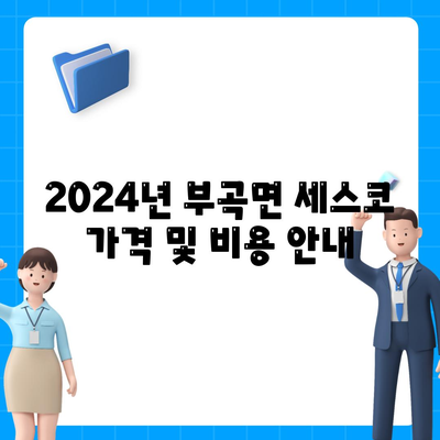 대구시 군위군 부곡면 세스코 가격 & 가정집 후기 2024 | 신청 방법, 비용, 좀벌래 해결책, 원룸 진단 팁