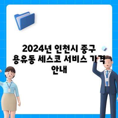 인천시 중구 용유동 세스코 가정집 서비스 가격 & 후기 2024 | 비용, 신청, 진단, 좀벌래 해결 방법