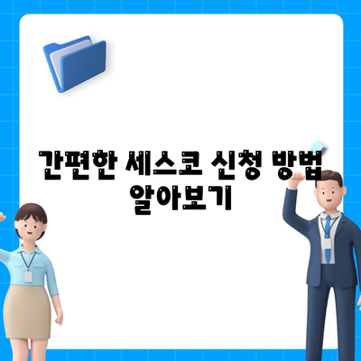 2024 경상북도 영천시 대창면 세스코 가격 가이드 | 비용, 가정집 후기, 신청 방법, 좀벌래 해결책"