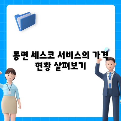 강원도 양구군 동면 세스코 가격 및 신청 가이드 | 비용, 후기, 원룸, 좀벌래 해결책 2024