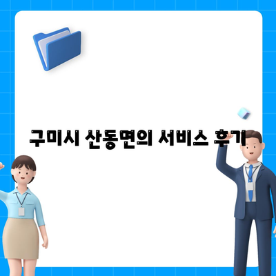 경상북도 구미시 산동면 세스코 가격 및 비용 가이드 | 가정집 / 원룸 후기, 신청 방법, 진단 및 좀벌래 해결책 2024