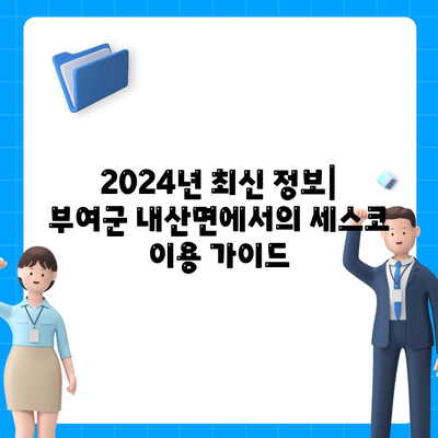 부여군 내산면 세스코 비용 및 가정집 후기 | 신청 방법, 좀벌래 해결 팁, 2024 정보