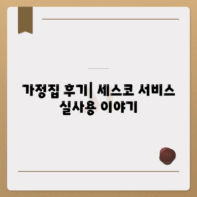 경상북도 영주시 부석면 세스코 가격 및 비용 완벽 가이드 | 가정집 후기, 원룸 신청, 진단, 좀벌래 해결책 2024"