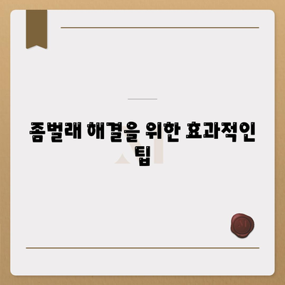 서울시 은평구 불광제2동 세스코 가격 및 가정집 후기 2024 | 비용, 원룸 신청, 진단, 좀벌래 해결책 팁