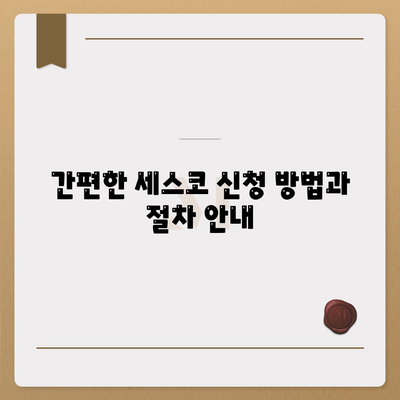 경기도 화성시 새솔동 세스코 가격 및 신청 방법 | 가정집 후기, 원룸 진단, 좀벌래 해결 팁 2024"