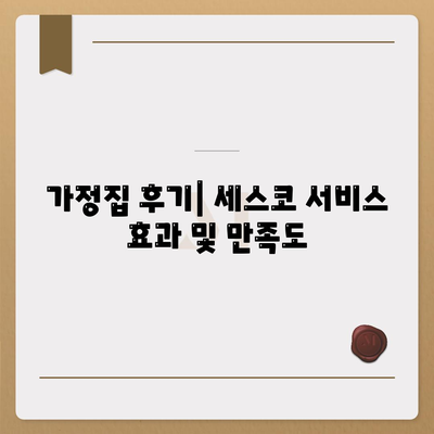 인천시 서구 석남2동 세스코 가격 및 비용 총정리 | 가정집 후기, 원룸 신청, 집 진단과 좀벌래 해결 팁 2024