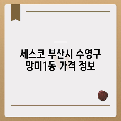 부산시 수영구 망미1동 세스코 가격 및 가정집 후기 2024 | 비용, 원룸, 신청, 진단, 좀벌래 해결 팁