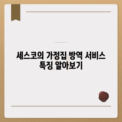 경기도 화성시 팔탄면 세스코 가격 및 비용 안내 | 가정집 후기를 통한 신청 방법과 좀벌래 해결책 2024