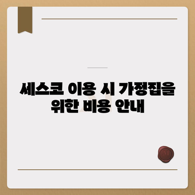 충청남도 서산시 운산면 세스코 가격 및 서비스 가이드 | 비용, 가정집 후기, 원룸 신청, 좀벌래 해결 2024