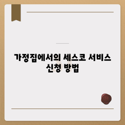 대구시 달성군 하빈면 세스코 서비스 가격 및 후기 | 가정집, 원룸 신청 방법과 진단 팁 2024