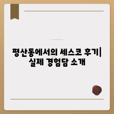 세스코 가격 및 비용 가이드| 경상남도 양산시 평산동 가정집 후기와 원룸 신청 방법 | 세스코, 좀벌래, 진단 후기 2024