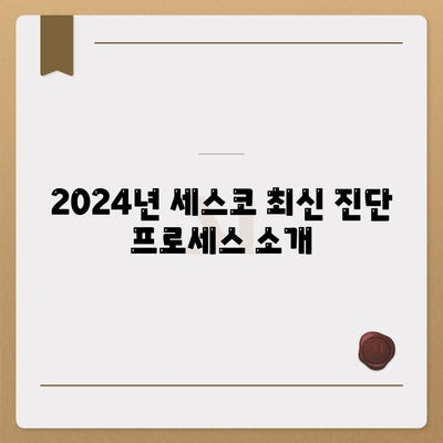 서울시 성북구 길음2동 세스코 가격과 가정집 후기 | 비용, 신청 방법, 원룸 진단, 좀벌래 해결책 2024