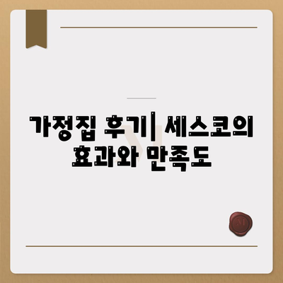 전라남도 해남군 문내면 세스코 가격 및 서비스 가이드 | 비용, 가정집 후기, 신청 방법, 좀벌래 해결책 2024