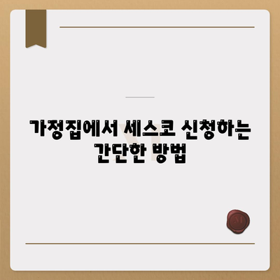 부산시 동구 범일2동 세스코 가격 및 후기 총정리 | 비용, 가정집 신청 방법, 진단 서비스, 좀벌래 해결책 2024