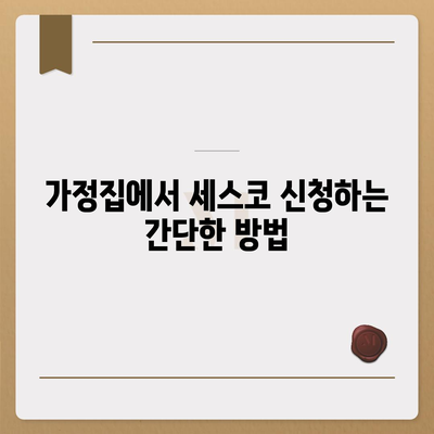 서울시 은평구 불광제2동 세스코 가격과 후기 | 비용, 가정집 신청 방법, 원룸 진단 및 좀벌래 해결 팁 2024