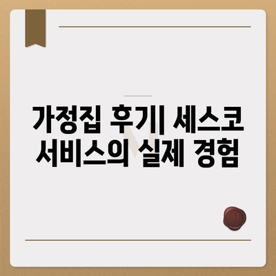 세종시 반곡동 세스코 가격 및 서비스 안내 | 가정집 후기, 원룸 신청, 좀벌래 해결 방법, 2024