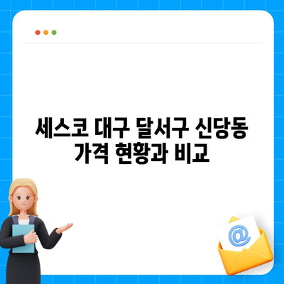 세스코 대구시 달서구 신당동 가격 및 가정집 후기 | 비용, 신청, 진단, 원룸, 좀벌래 해결책 2024